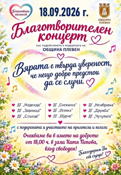 Благотворителен концерт 18.09.2026 г. - ДГ Надежда - Плевен
