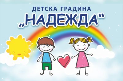 Прием - ДГ Надежда - Плевен