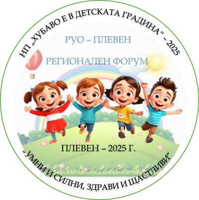 Регионален форум на РУО Плевен по НП "Хубаво е в детската градина" - ДГ Надежда - Плевен