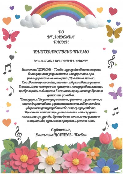 Благотворителен концерт "Пролетна магия" - ДГ Надежда - Плевен