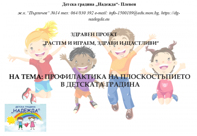 Здравен проект "Профилактика на плоскостъпието в детската градина" - ДГ Надежда - Плевен
