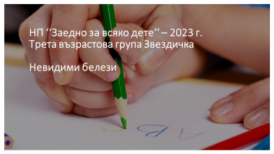 НП Заедно за всяко дете 2023  - ДГ Надежда - Плевен