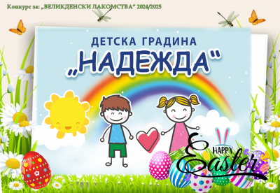 Конкурс "Великденски лакомства" - ДГ Надежда - Плевен