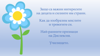 Училището и децата - ДГ Надежда - Плевен