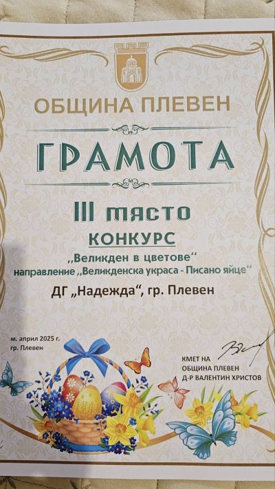 Великден в цветове - ДГ Надежда - Плевен