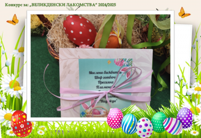Конкурс "Великденски лакомства" - ДГ Надежда - Плевен