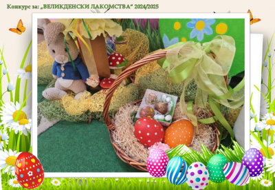 Конкурс "Великденски лакомства" - ДГ Надежда - Плевен