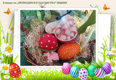 Конкурс "Великденски лакомства" - ДГ Надежда - Плевен