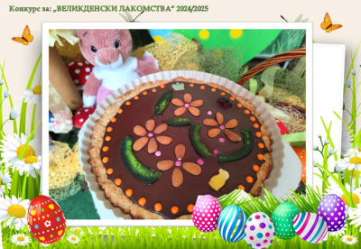 Конкурс "Великденски лакомства" - ДГ Надежда - Плевен